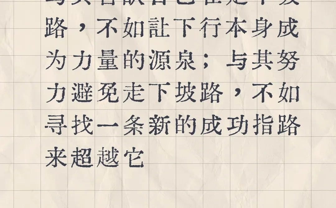 人生下半场：与 “下行” 和解，向幸福归位