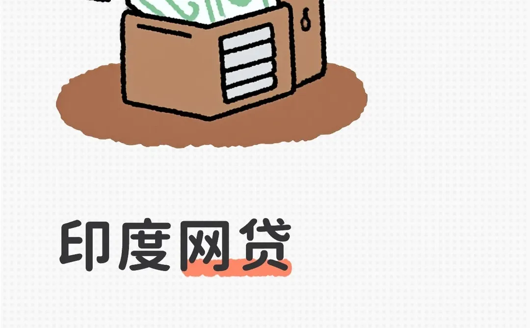 ?中国网贷出海印度,反被“集体撸贷”?