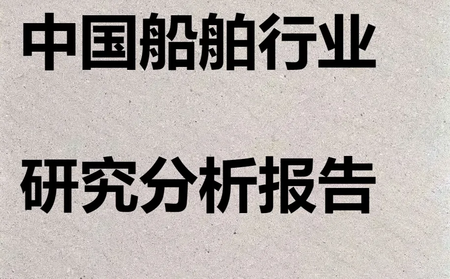 船舶行业研究分析报告及产业链发展趋势