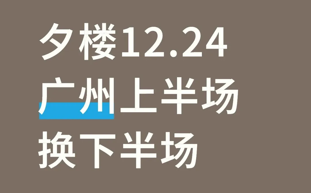 上半场换下半场