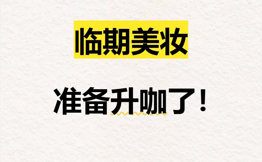 很明显感觉美妆的新风口已经来了