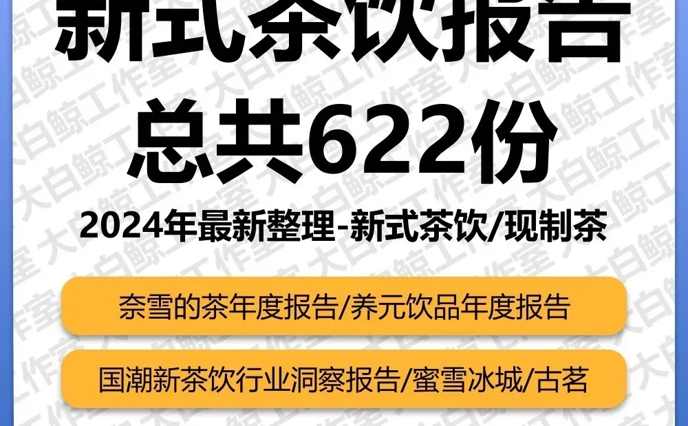 2025新式茶饮行业分析报告白皮书