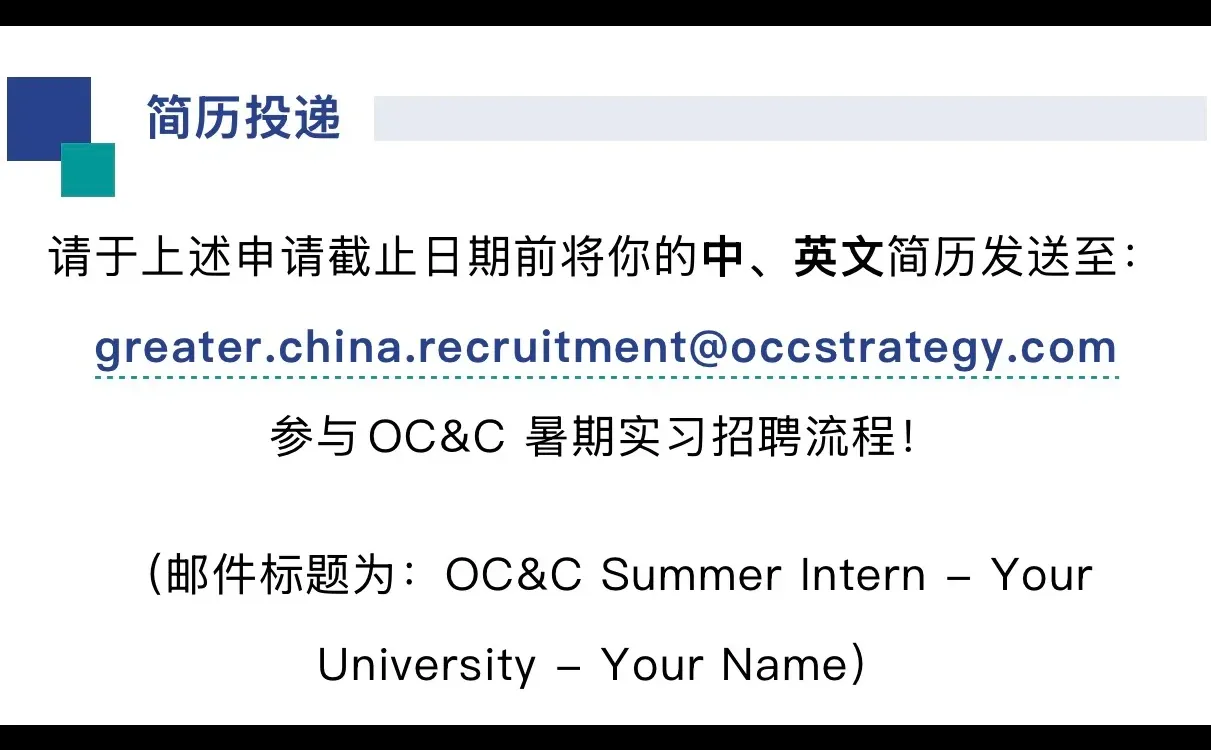 实习招聘 | OC&C 2026暑期实习招聘
