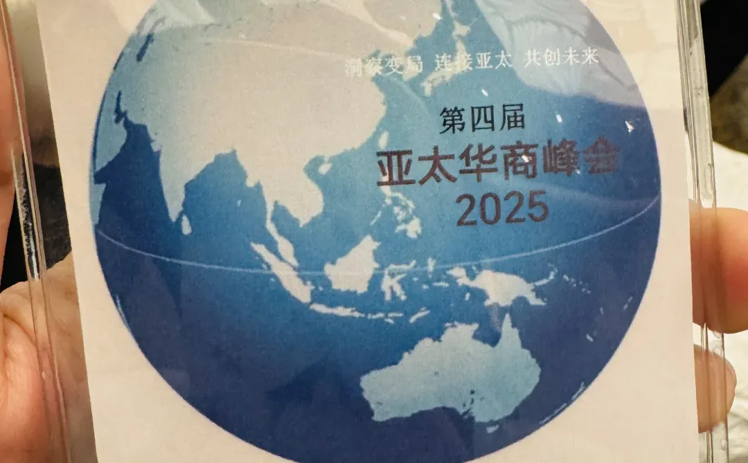 受邀参加2025第四届亚太华商峰会