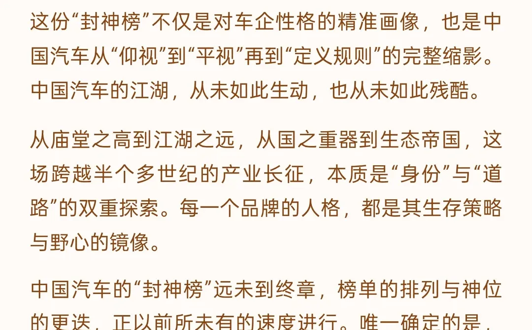 品牌“封神榜”：中国汽车企业“人格”大赏