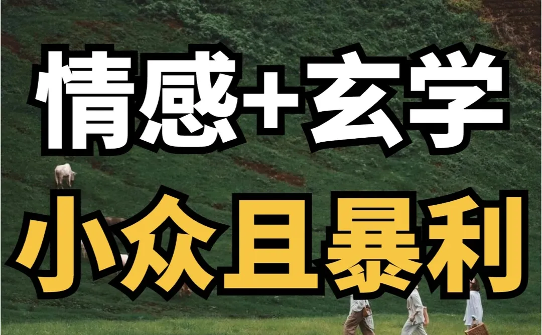 情感结合玄学赛道，半年翻身?