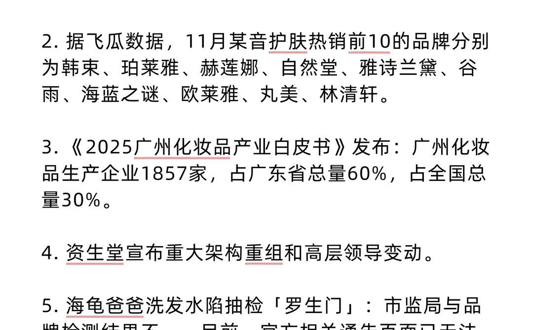 一觉醒来美妆圈发生了什么 2025/12/7