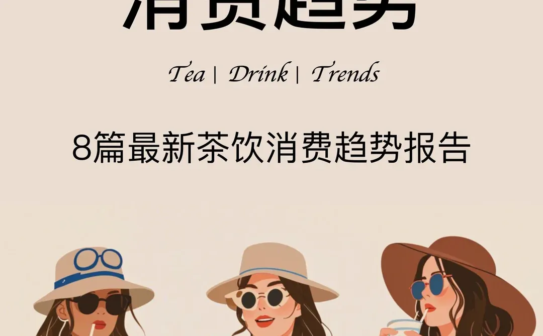 2024?最新茶饮消费趋势洞察