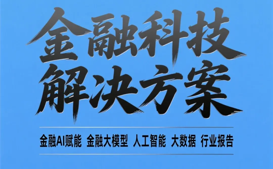金融AI赋能秘籍｜大数据行业报告攻略