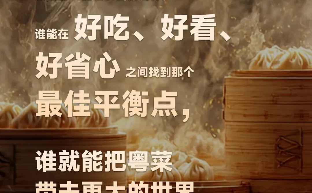 粤菜的下半场，唔系守旧，系要搞搞新意思