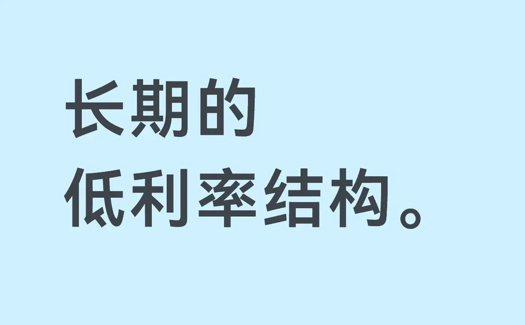 长期的低利率结构。