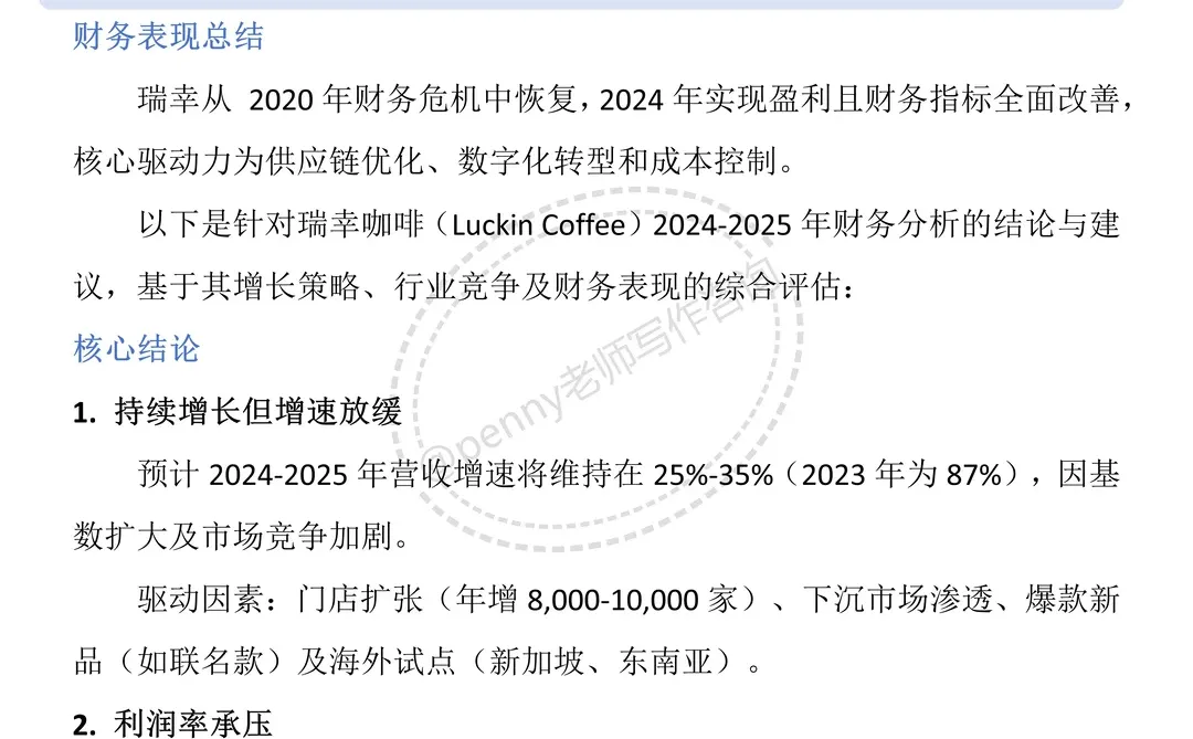 财务报告分析——以瑞幸咖啡为例?