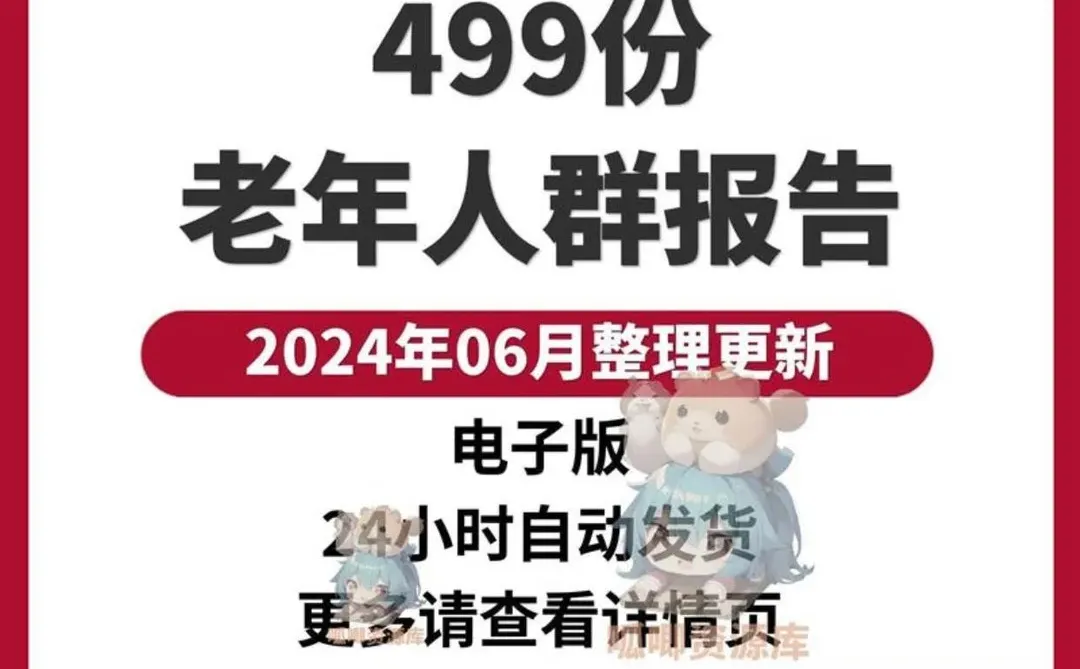 ?2024银发经济报告图来啦！