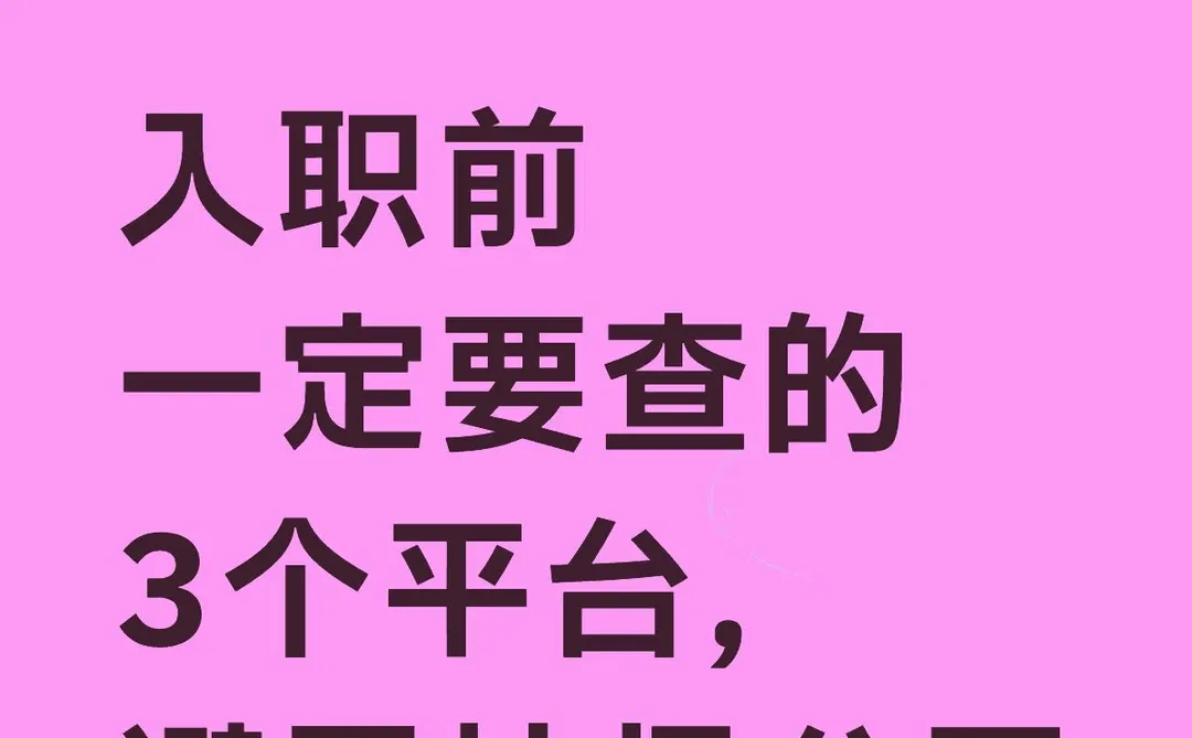 找工作必看，避免踩雷垃圾公司