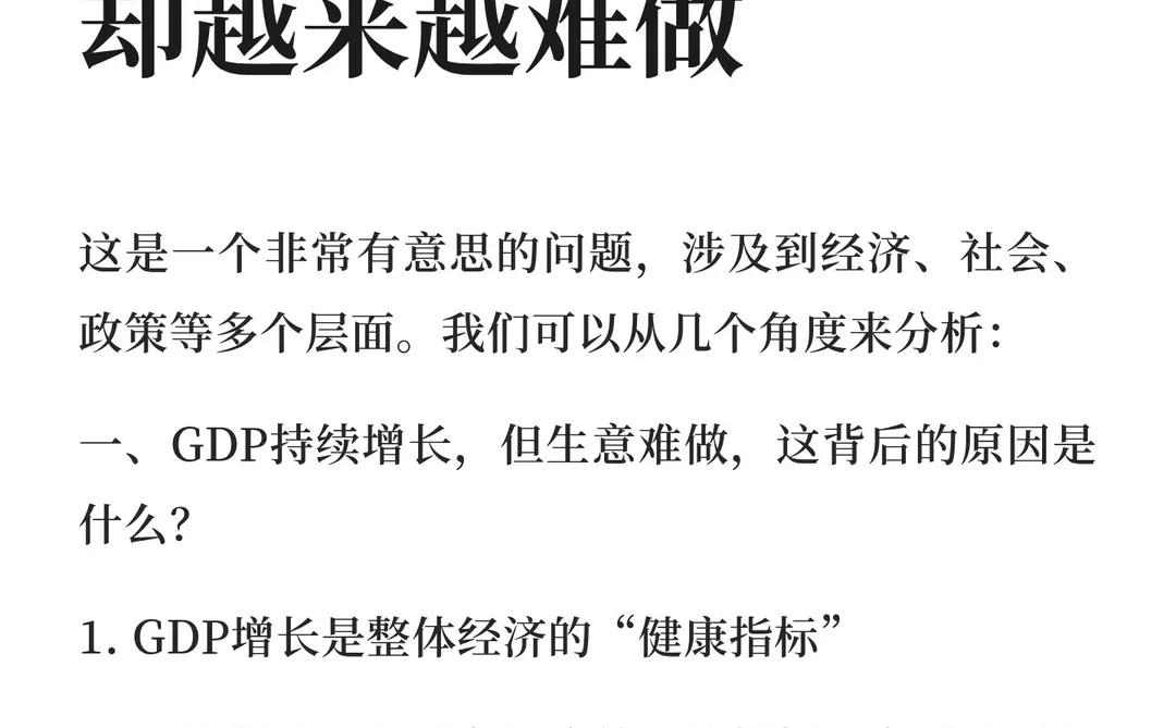 为什么国家GDP一直在涨，但生意却越来越