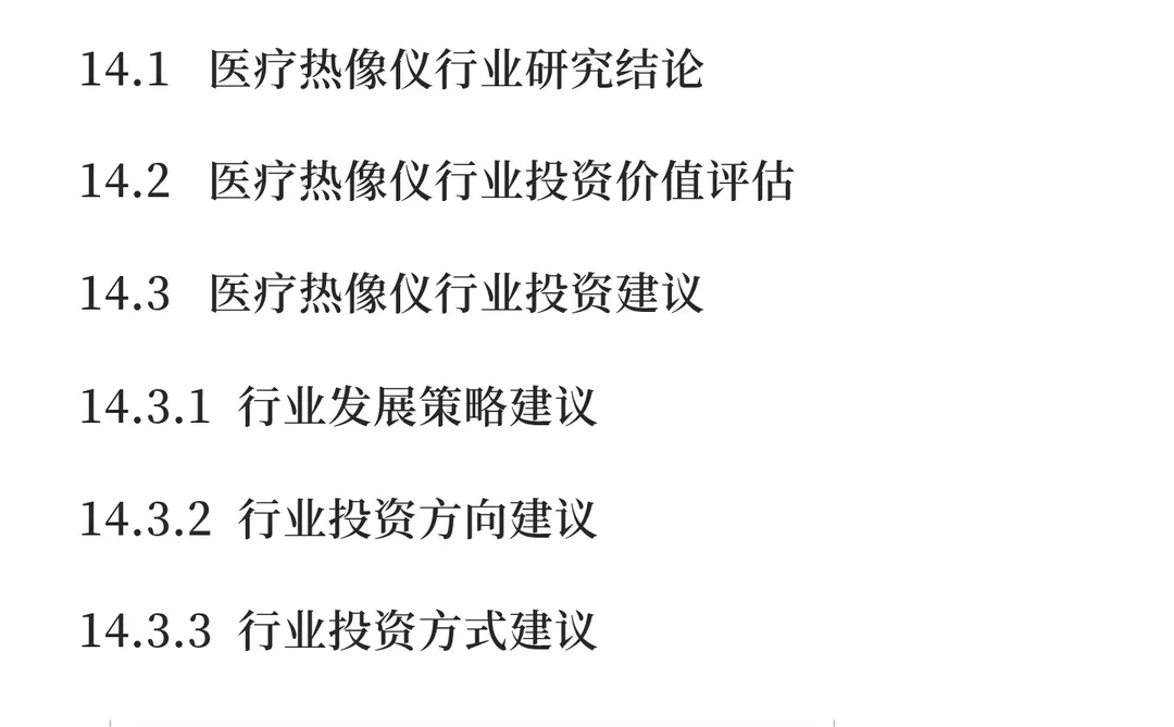 热像仪行业市场竞争分析及发展战略报告