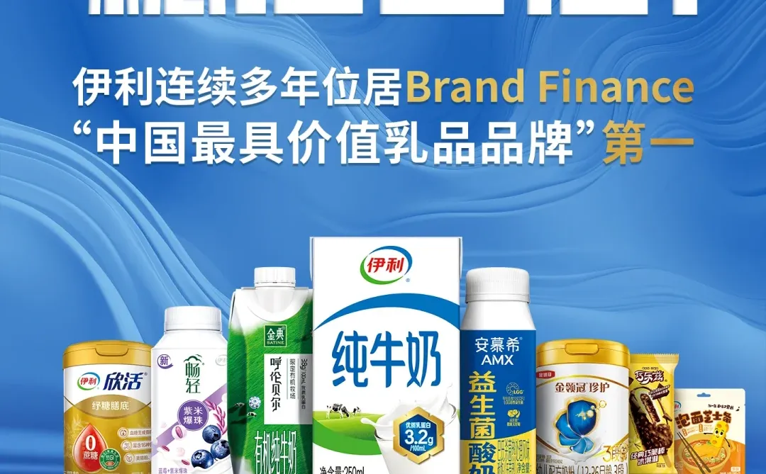 伊利又双叒上榜了！凭实力连续11年蝉联第一