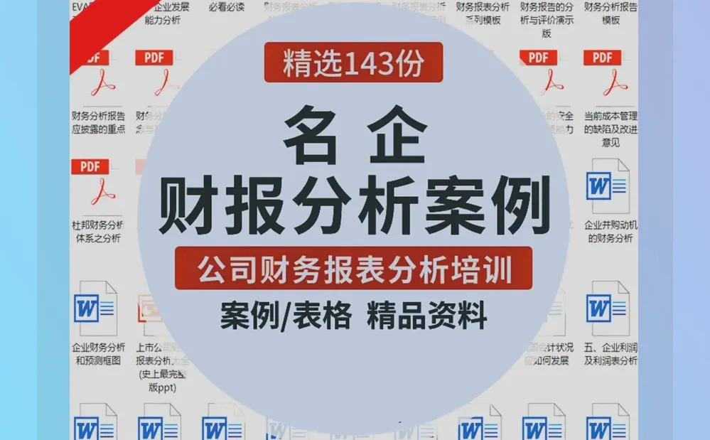 企业上市公司财务报表分析报告案例