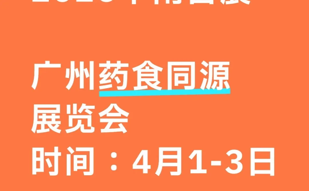 2026广州药食同源展览会！滋补品展览会！