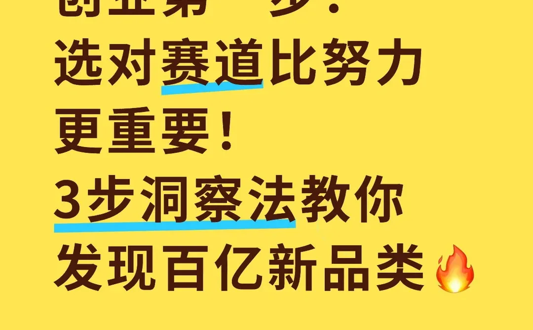 创业新品类发现：三大洞察解锁百亿机会