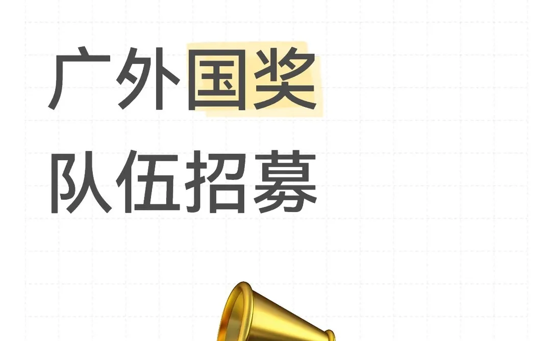 广外南三创赛数据分析赛道队员招募