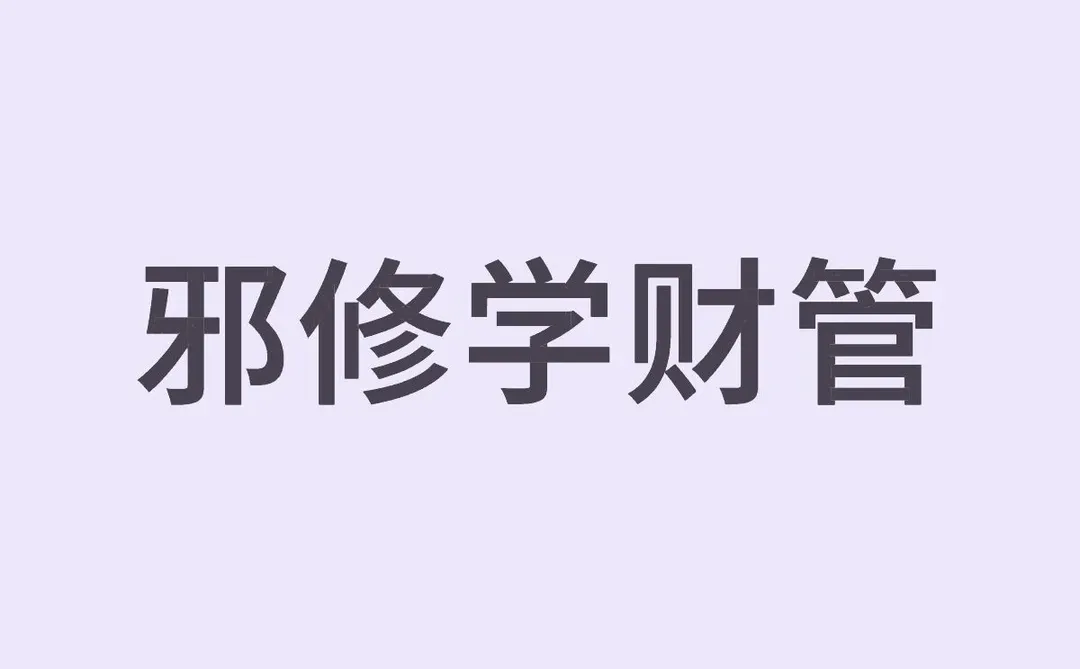 可持续增长率的补充结论