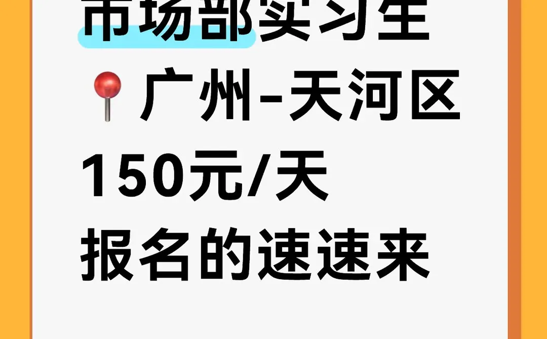 市场部实习生 ?广州-天河区 150元/天