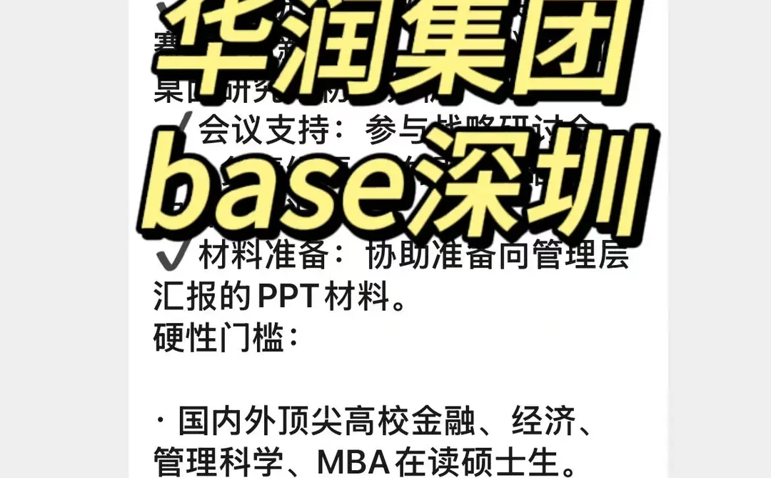 实习内推|急招继任|华润战略管理部商业分析