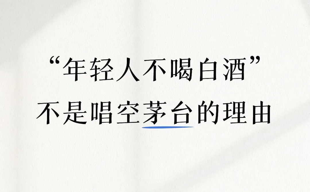 “年轻人不喝白酒”不是唱空茅台的理由