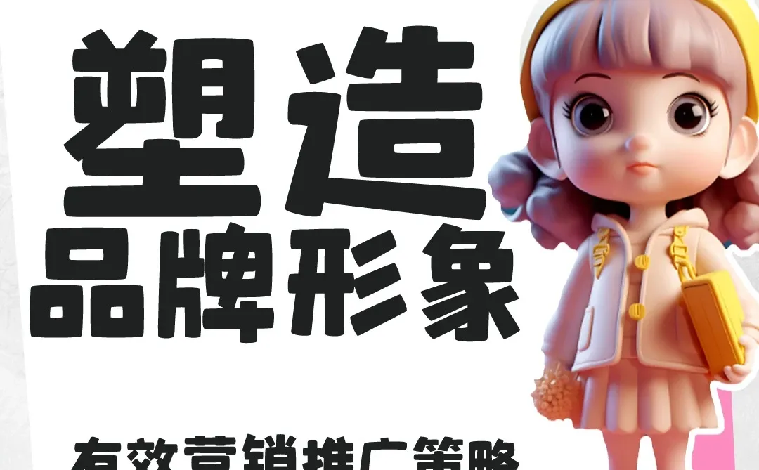 有效营销推广策略,提升品牌知名度