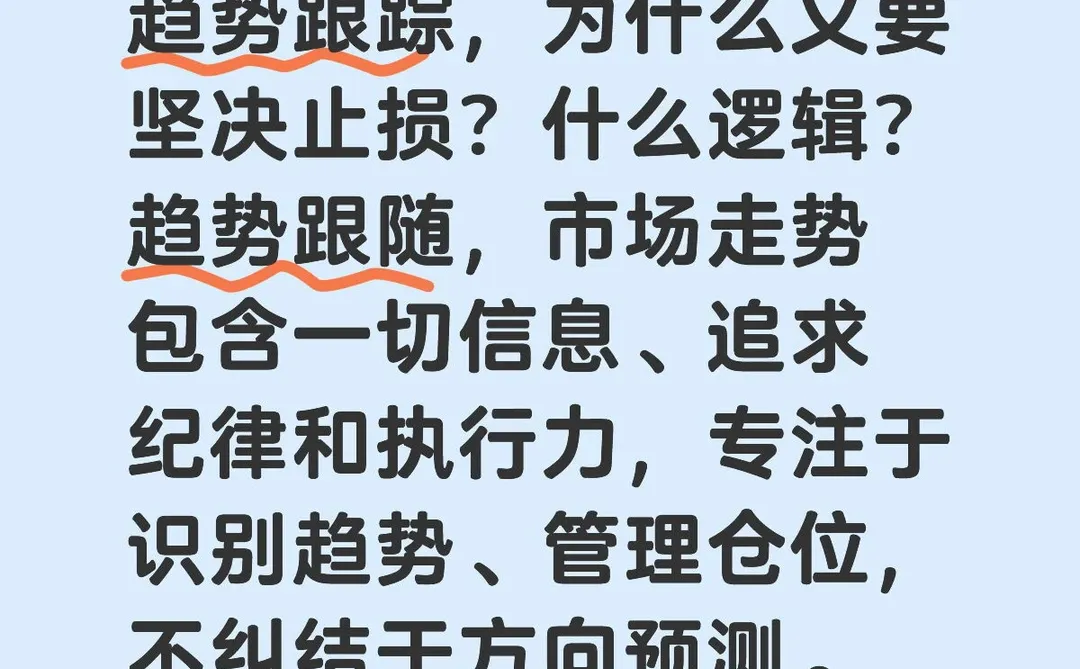 趋势跟踪，为什么又要坚决止损？这是什么逻辑