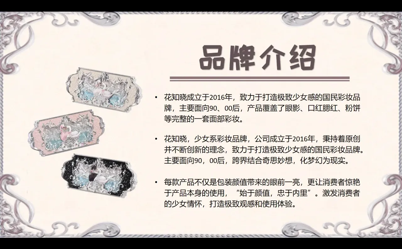 8.品牌分析PPT|国民彩妆品牌—花知晓