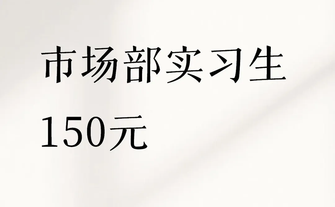 市场部实习生 150元