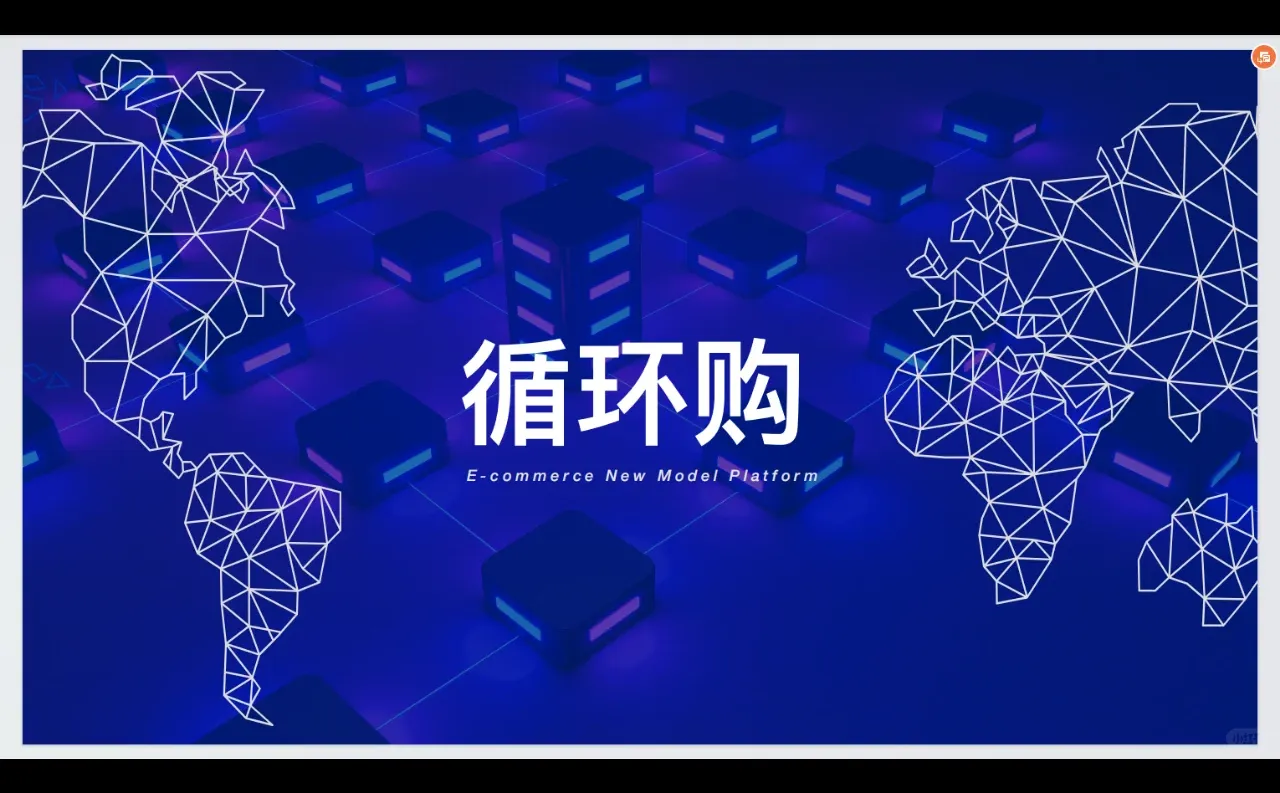 品牌影响力快速扩大的循环购模式策略探析！