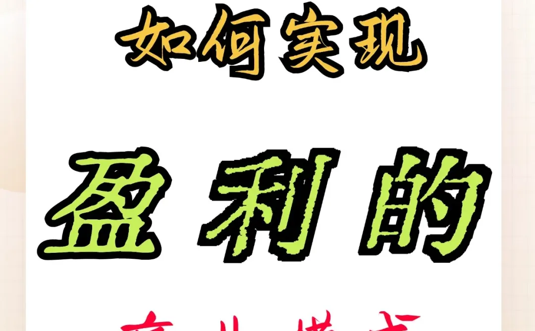 什么是代账公司盈利的商业模式？