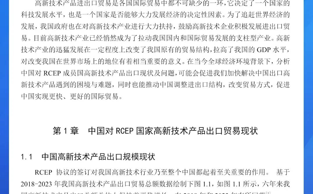 中国对RCEP成员国高新技术产品出口现状研究