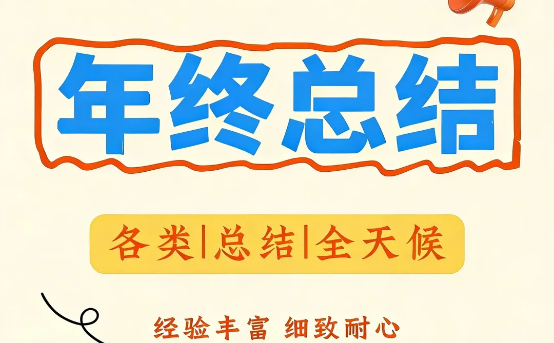 ?✍?年终总结怎么写（建议收藏）