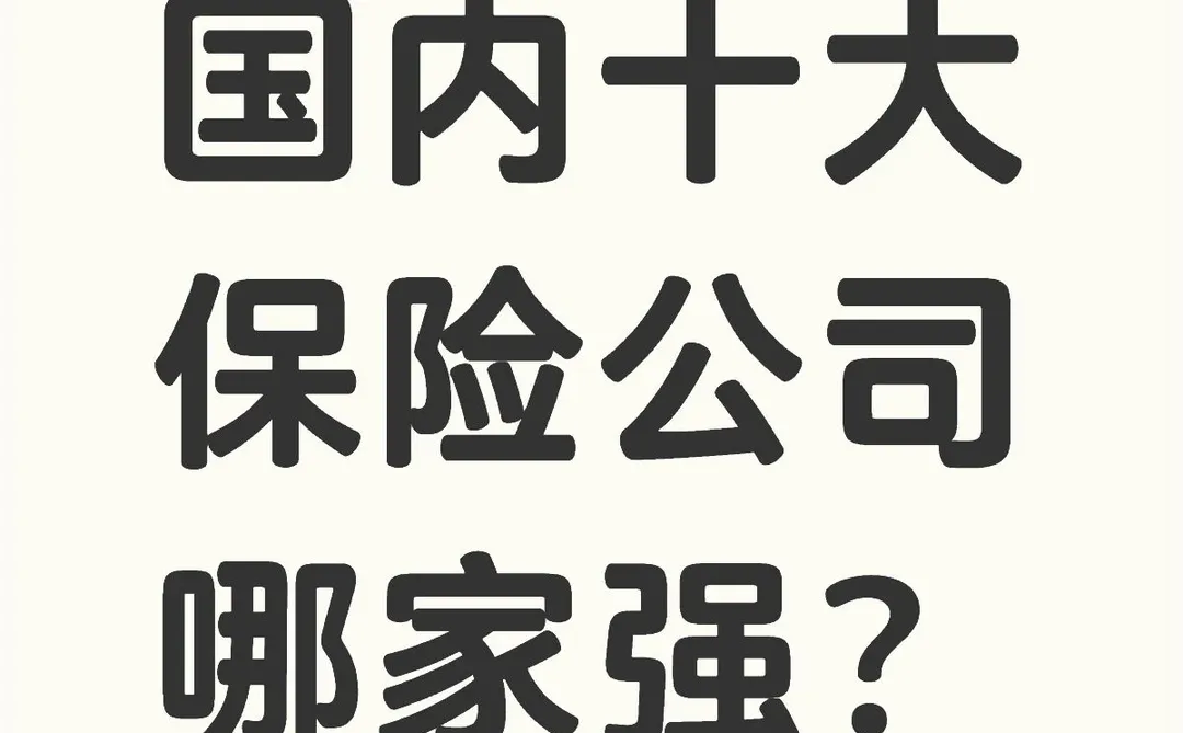 国内十大保险公司哪家强？