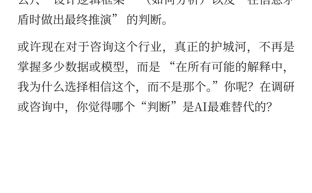 当 AI 能生成报告，那咨询顾问值钱的是？