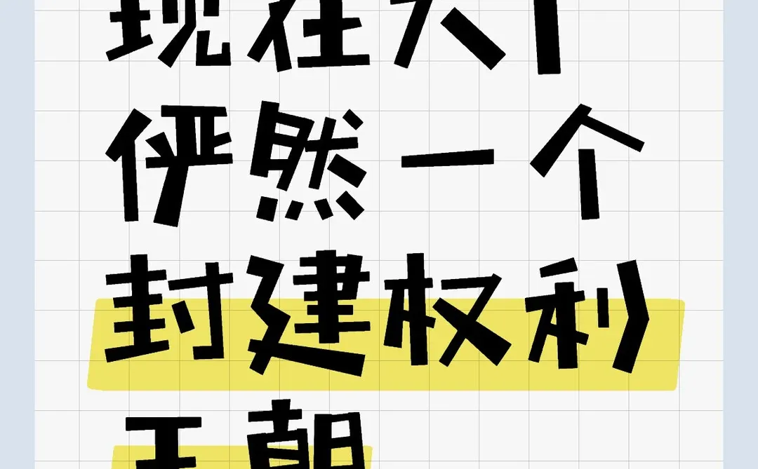 当代大厂俨然一个封建权利王朝