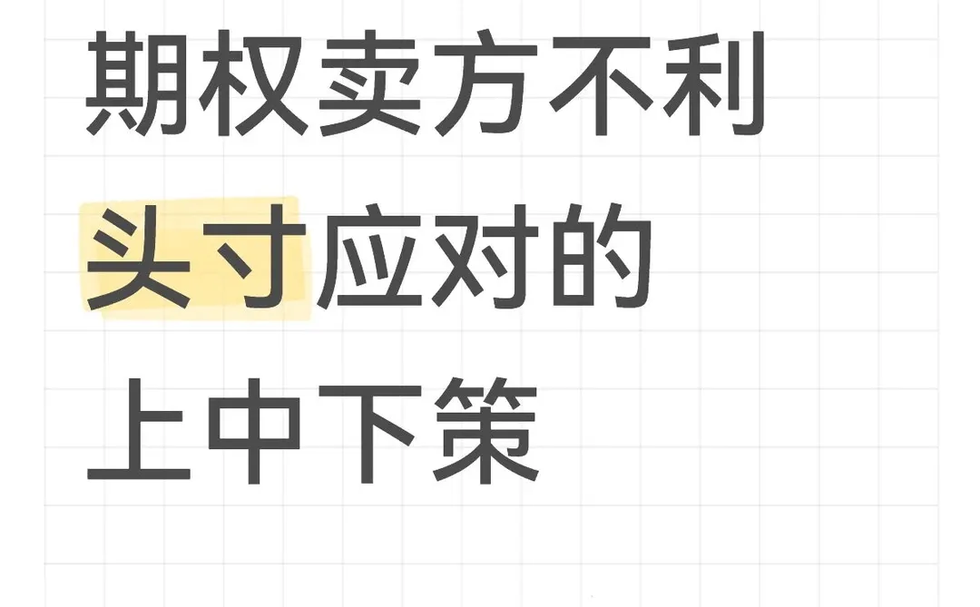 期权卖方不利头寸应对的上中下策
