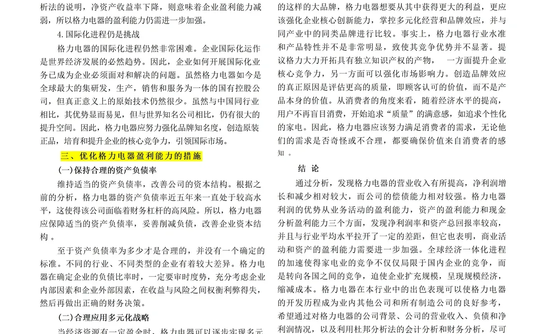 原来论文的盈利分析法能这样写啊?