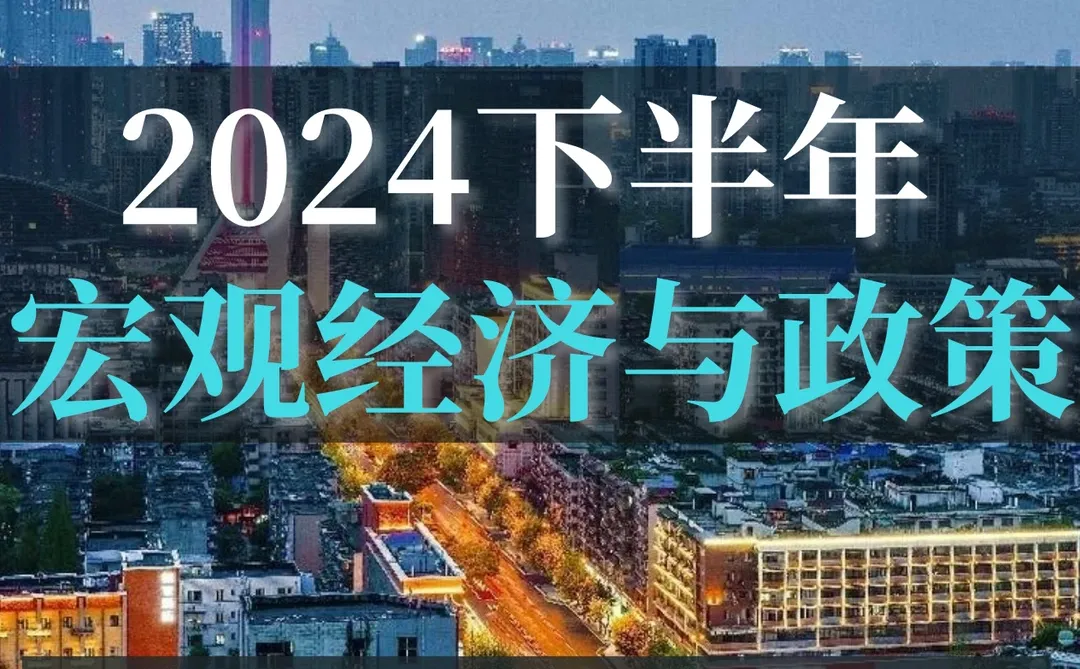 45页报告|2024下半年宏观经济与政策