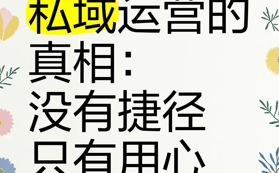 2025年私域趋势与价值重构