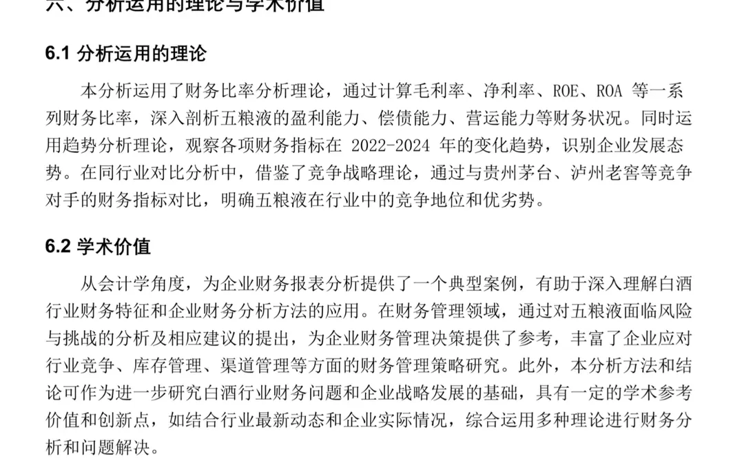 五粮液近三年财务分析报告——2022-2024年