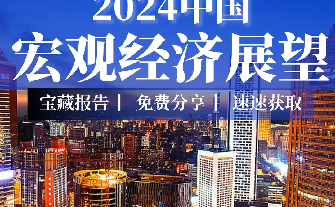 116页报告|2024中国宏观经济展望