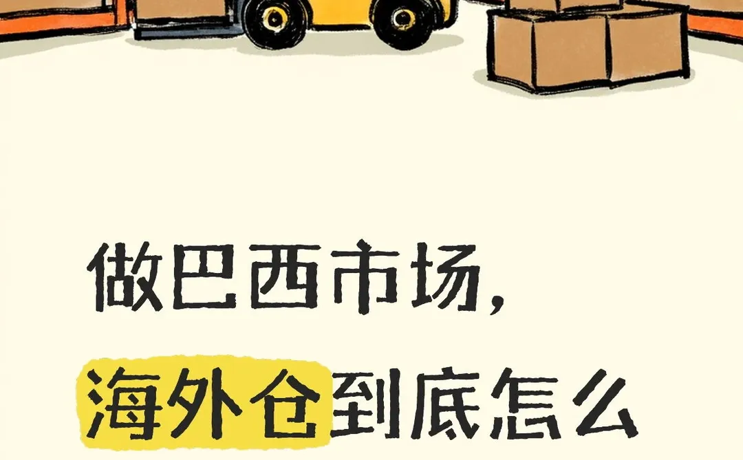 做巴西市场,海外仓到底怎么选?