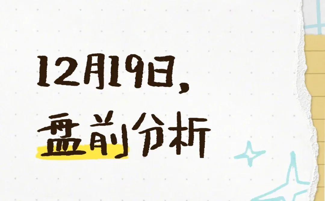 12月19日，盘前分析