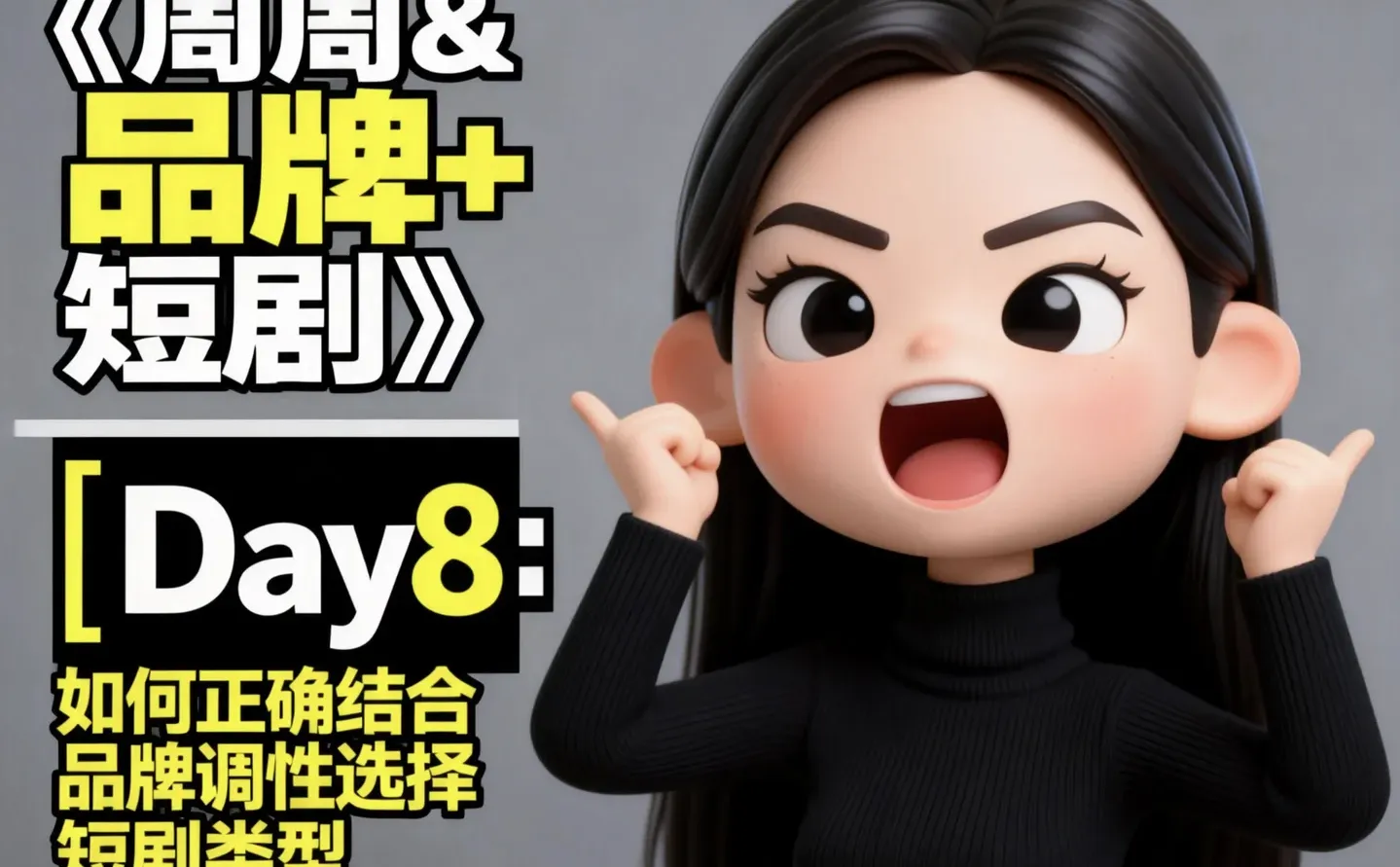 如何正确结合品牌调性选择短剧类型