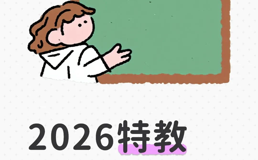 2026特教行业大预测